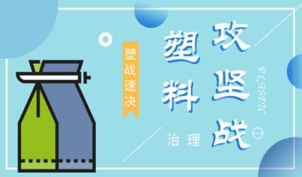 塑料污染有“輪回” 全球吹響治理決戰號角