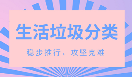 完善垃圾分類制度快速推進生活垃圾分類