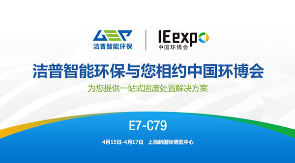 潔普智能環(huán)保與您相約2019第20屆中國(guó)環(huán)博會(huì)